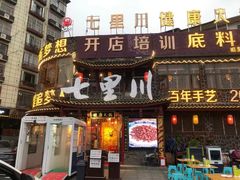 门面-七里川健康火锅(总店)