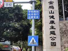 -金鸡山公园