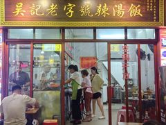 -吴记老字号辣汤饭