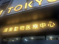 -爱妮康宠物医院·干细胞免疫细胞·肿瘤·心脏(张江店)