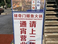 -储奇门鳝鱼火锅(总店)