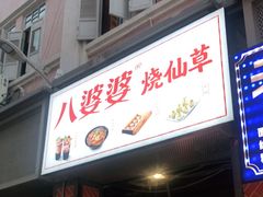 门面-八婆婆烧仙草(中山路店)