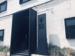 -来回·咖啡(钟村咖啡豆店)