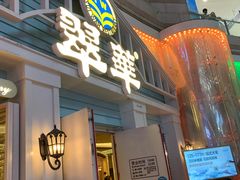 门面-翠华餐厅(正佳广场店)