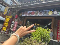 -龙翔山庄雷鸡肉(青城后山泰安古镇店)