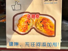 -张果佬年糕卷(科巷店)