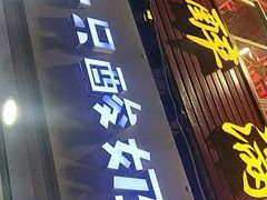 门面-一只酸奶牛(八一路店)