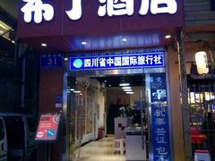 -布丁严选酒店(成都宽窄巷子西安北路美食街店)
