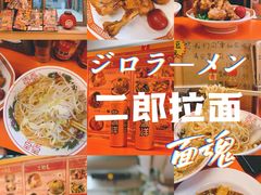 -拉面莊夢語＆中华料理八椿