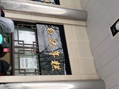 -清真·白记年糕(牛街北口店)