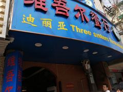 门面-维吾尔餐厅(宜山路店)