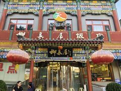 -柳泉居饭庄