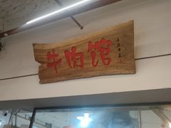 门面-国强牛肉(洋河总店)