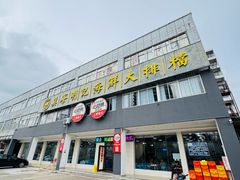 -明记海鲜大排档(巽寮湾店)