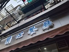 -蘭心餐厅(进贤路店)