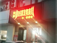 门面-小红烤翅(傅厚岗店)
