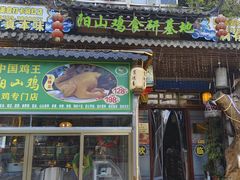 -食德喜·阳山鸡王食研基地