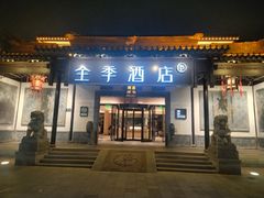 -全季酒店（苏州观前街平江路店）(原临顿路地铁站店)