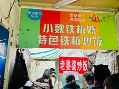 -老婆婆炒饭(小白楼1902欧式风情街店)