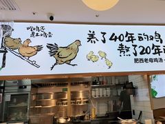 门面-老乡鸡(新邻天地店)