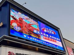 -华威西营里农产品批发市场