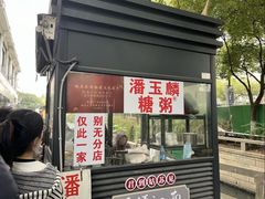 -潘玉麟糖粥