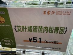 -王家沙点心店(万航渡路店)