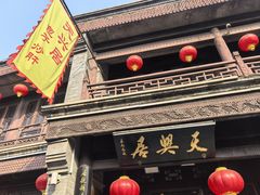 -天兴居(鲜鱼口街店)