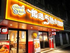 -前进5路汉堡炸鸡(前进五路店)
