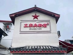 -头卡子工农兵粉店(黄兴北路店)