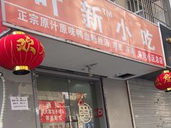-叶新小吃店(来凤小区总店)