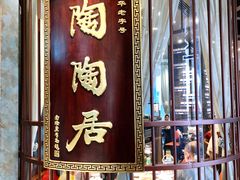门面-陶陶居酒家(海岸城店)