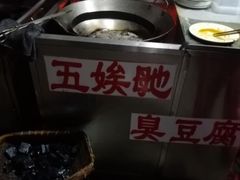 -五娭毑臭豆腐(黄兴南路店)