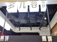 -多几谷·煎饼(上海七宝领展广场店)