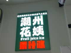 -花姨·老电影院果汁冰(开元店)