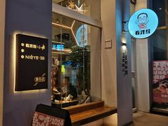 -有才叔的小馆(民乐园店)