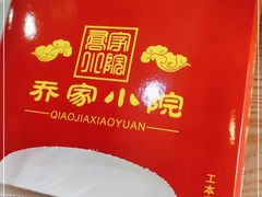 -乔家小院•本地小海鲜•非遗驴肉(万年泉路店)