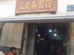 门面-泰顺江南春面馆