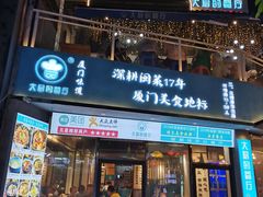 门面-大厨的餐厅(曾厝垵总店)