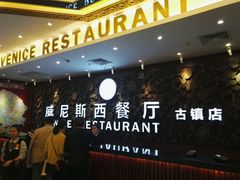 等位区-威尼斯西餐厅(古镇店)