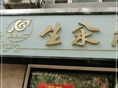 门面-东北小二东北菜(大车家巷店)