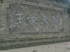 -山西王家大院