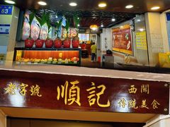 -顺记冰室(宝华路店)