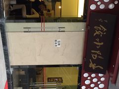 iphone_upload_pic-春阳水饺(香槟广场店)