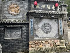 -老张烤羊(王哥庄店)