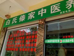 -戛洒白氏傣家养生馆