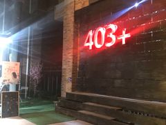 -403国际艺术中心