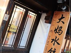 门面-大妈水饺(文华巷店)