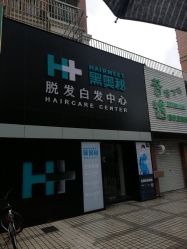 -黑奥秘脱发白发中心