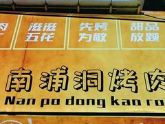 -南浦洞烤肉·新世界版(奥体店)